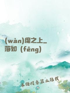 萬(wàn)魔之上