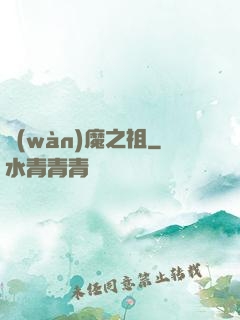 萬(wàn)魔之祖