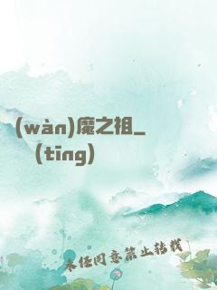 萬(wàn)魔之祖