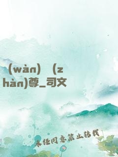 萬(wàn)龍戰(zhàn)尊