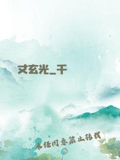 萬丈玄光