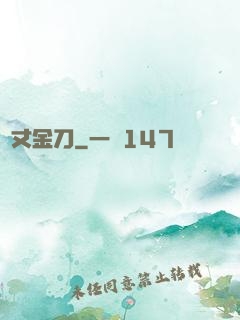 萬丈金刀