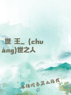 萬世為王
