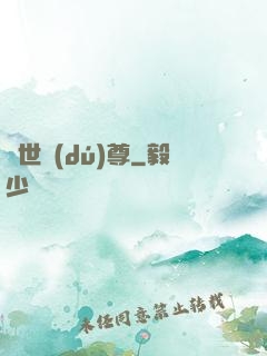 萬世獨(dú)尊