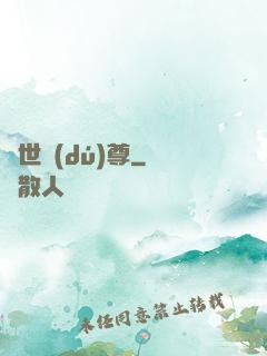 萬世獨(dú)尊
