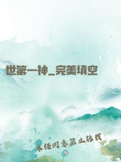 萬世第一神