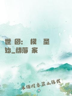 萬世輪回：從模擬劍圣開始