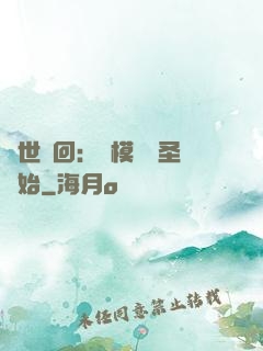 萬世輪回：從模擬劍圣開始