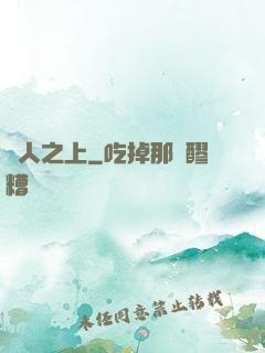 萬人之上