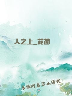 萬人之上