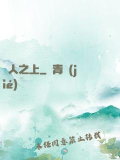 萬人之上