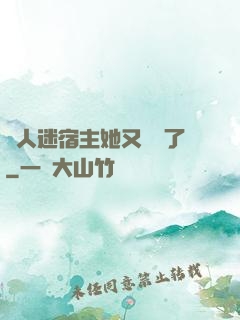 萬人迷宿主她又開掛了