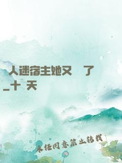 萬人迷宿主她又開掛了