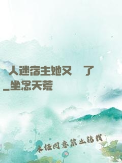 萬人迷宿主她又開掛了