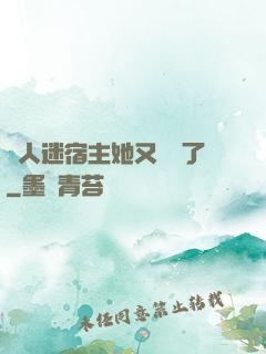 萬人迷宿主她又開掛了