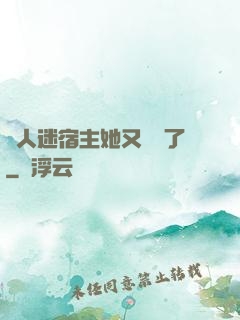 萬人迷宿主她又開掛了