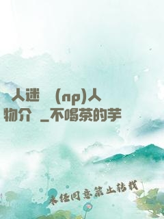 萬人迷體質(np)人物介紹