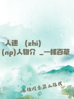 萬人迷體質(zhì)(np)人物介紹