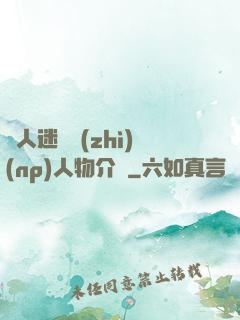 萬人迷體質(zhì)(np)人物介紹