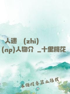 萬人迷體質(zhì)(np)人物介紹