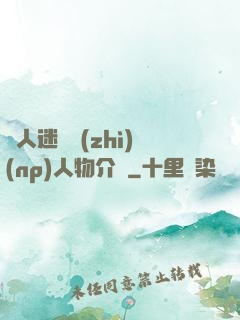 萬人迷體質(zhì)(np)人物介紹