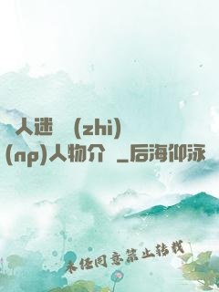 萬人迷體質(zhì)(np)人物介紹