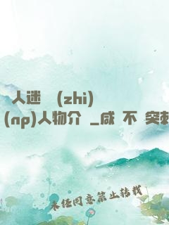 萬人迷體質(zhì)(np)人物介紹