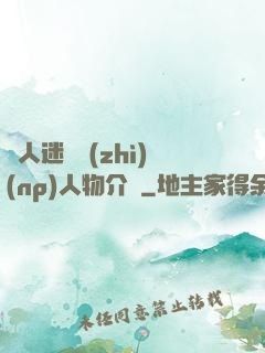 萬人迷體質(zhì)(np)人物介紹