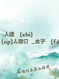 萬人迷體質(zhì)(np)人物介紹