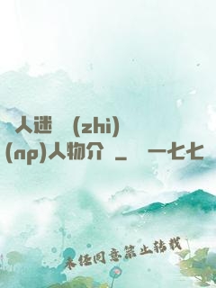 萬人迷體質(zhì)(np)人物介紹