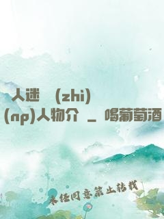 萬人迷體質(zhì)(np)人物介紹