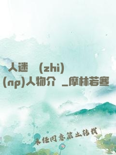 萬人迷體質(zhì)(np)人物介紹