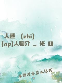 萬人迷體質(zhì)(np)人物介紹