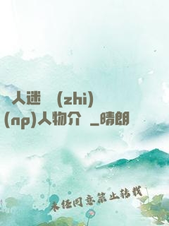 萬人迷體質(zhì)(np)人物介紹