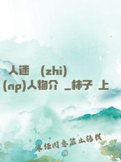 萬人迷體質(zhì)(np)人物介紹