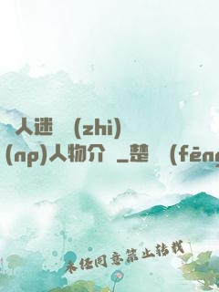 萬人迷體質(zhì)(np)人物介紹