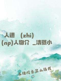 萬人迷體質(zhì)(np)人物介紹