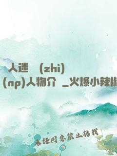 萬人迷體質(zhì)(np)人物介紹
