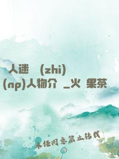 萬人迷體質(zhì)(np)人物介紹