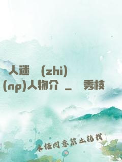 萬人迷體質(zhì)(np)人物介紹