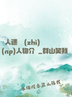萬人迷體質(zhì)(np)人物介紹