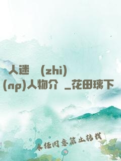 萬人迷體質(zhì)(np)人物介紹