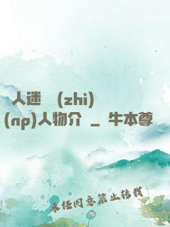 萬人迷體質(zhì)(np)人物介紹