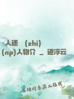 萬人迷體質(zhì)(np)人物介紹