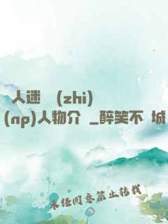 萬人迷體質(zhì)(np)人物介紹