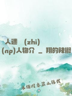 萬人迷體質(zhì)(np)人物介紹