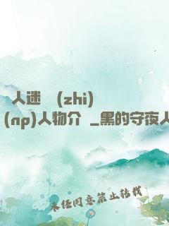 萬人迷體質(zhì)(np)人物介紹