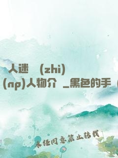 萬人迷體質(zhì)(np)人物介紹
