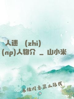 萬人迷體質(zhì)(np)人物介紹