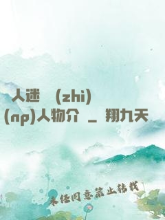 萬人迷體質(zhì)(np)人物介紹